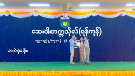 ပညာရည်ချွန်ဆုပေးပွဲနှင့် အားကစားပြိုင်ပွဲ (၂၀၂၄)