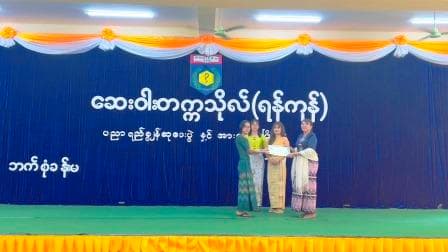 ပညာရည်ချွန်ဆုပေးပွဲနှင့် အားကစားပြိုင်ပွဲ (၂၀၂၄)