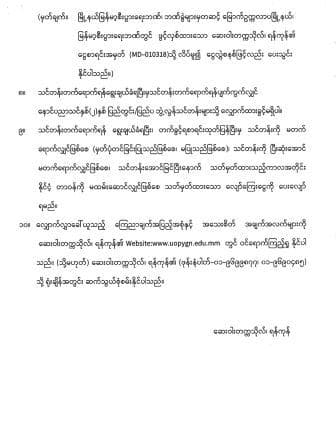 ၂၀၂၅ ပညာသင်နှစ် ဆေးဝါးသိပ္ပံဘွဲ့လွန်သင်တန်းများအတွက် လျှောက်လွှာခေါ်ယူခြင်း