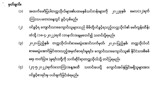 ဝင်ခွင့်ကြေညာချက် (၈-၄-၂၀၂၂)
