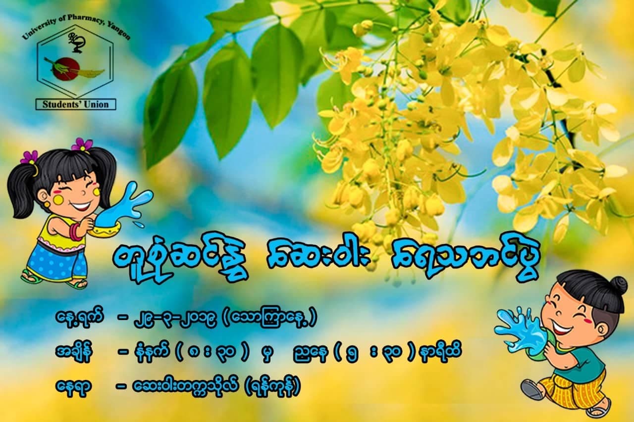 UOP ThinGyan (Water) Festival